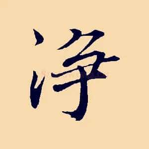 淨