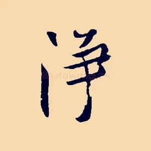 淨