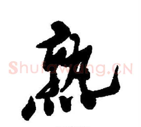 熟