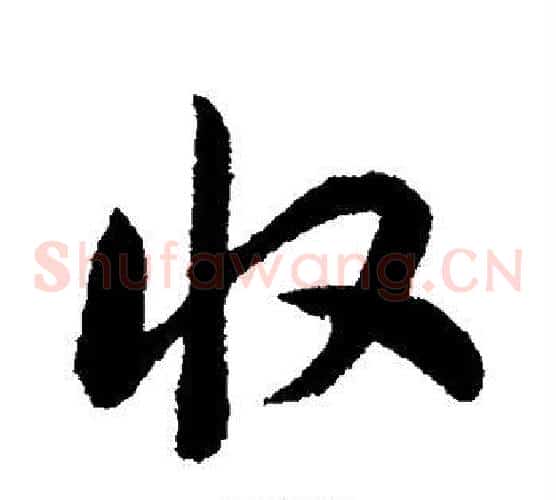 收