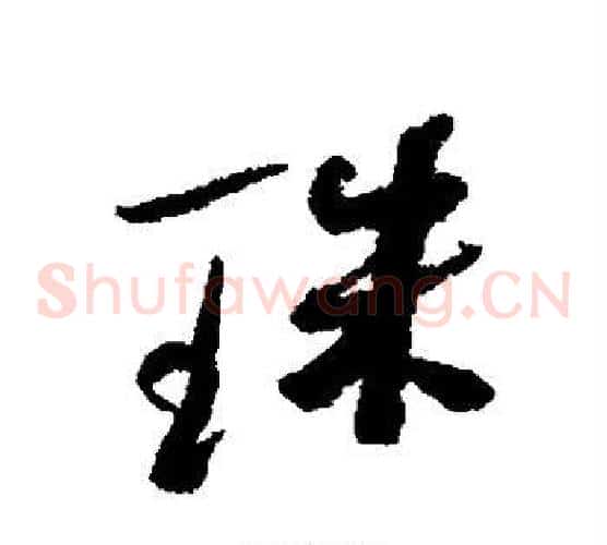 珠