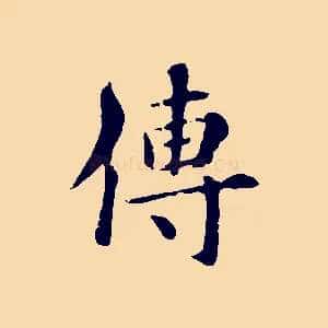 傳