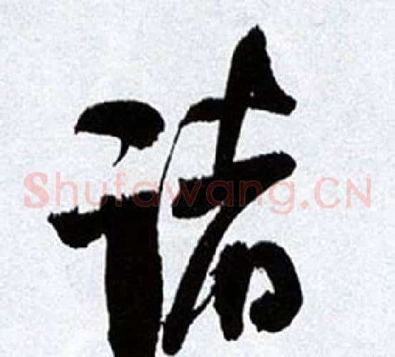 诸