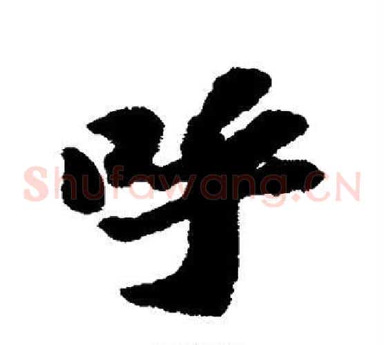 呼
