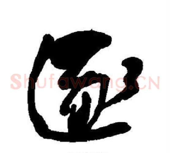 逐