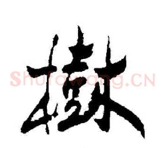 樹