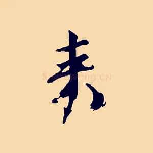 來