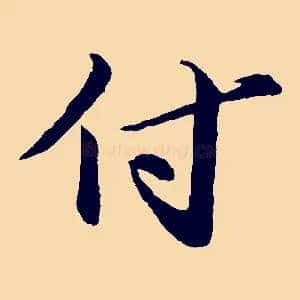 付