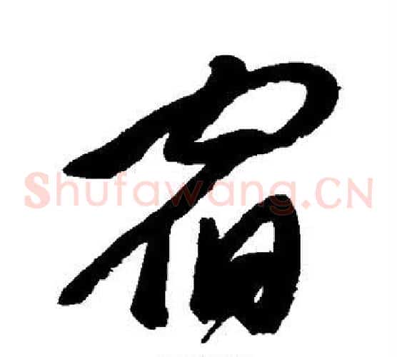 宿