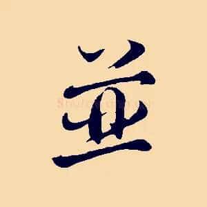 並
