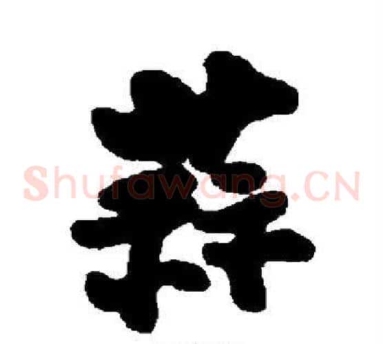 蒜
