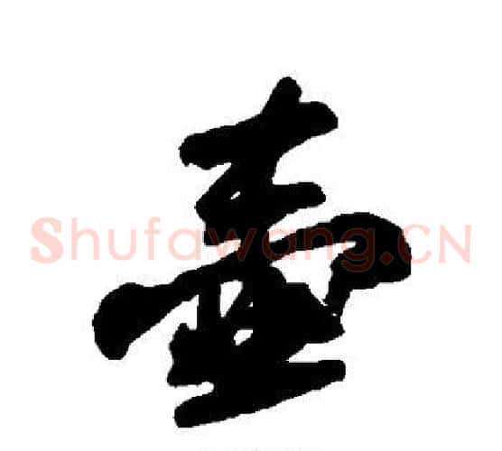 壶