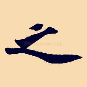 之
