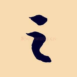之