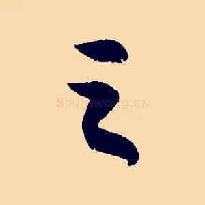 之