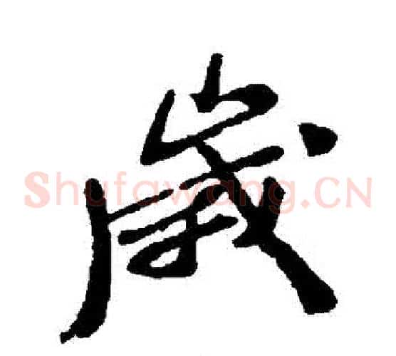 歲