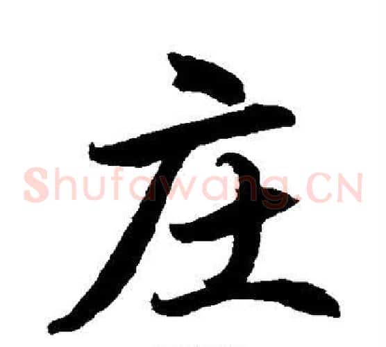 庄