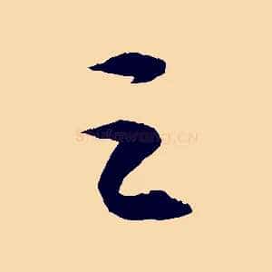 之