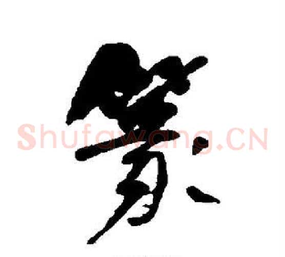 篆