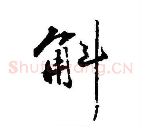 斛