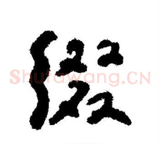 缀