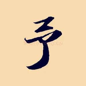 予