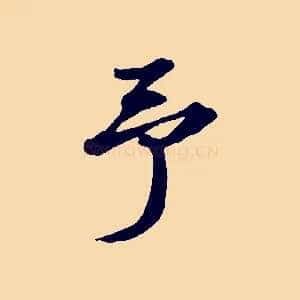 予