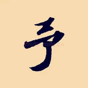 予