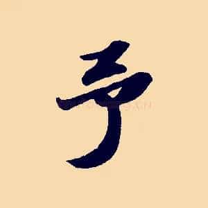 予