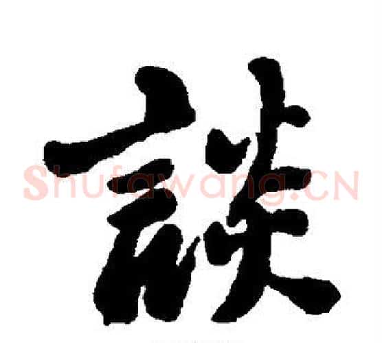 谈