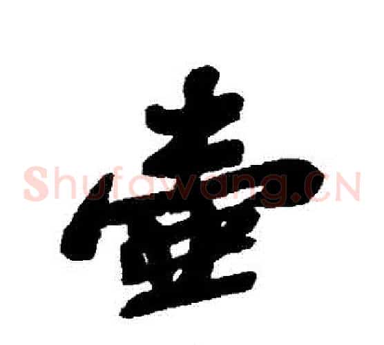 壺