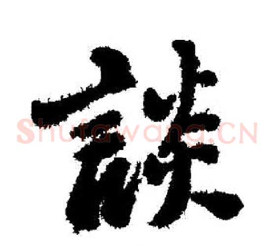 談