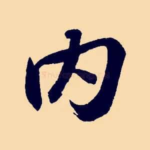 內