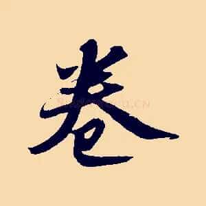 卷