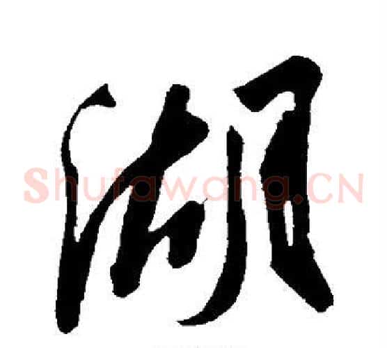 湖