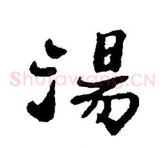 湯