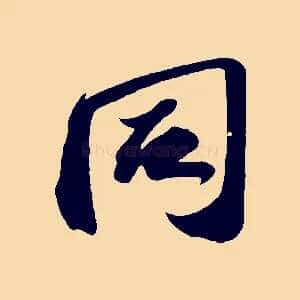 同