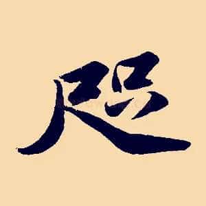 咫