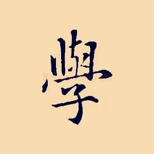 學