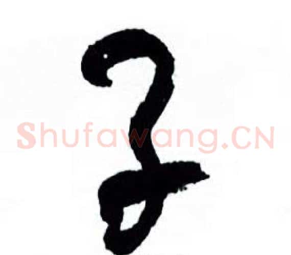 子