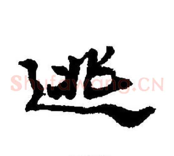 逃