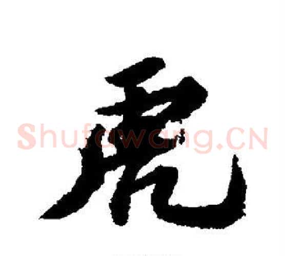 虎