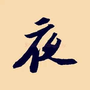 夜