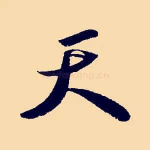 天