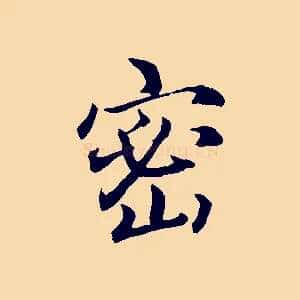 密