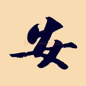 安