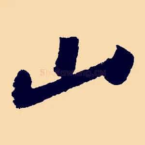 山