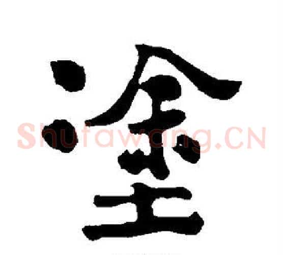 涂