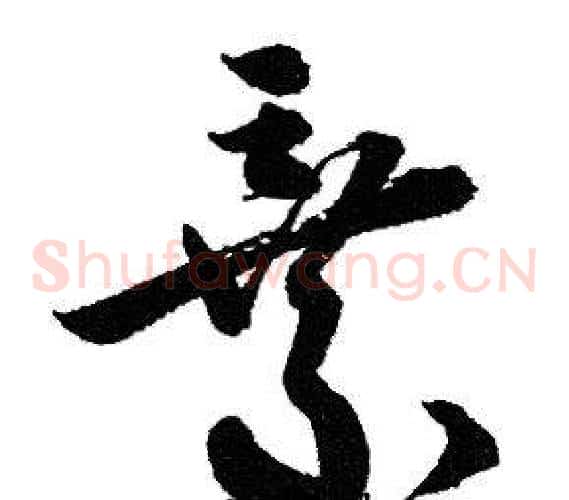 棄