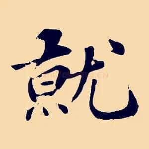 就